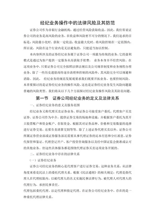 经纪业务操作中的法律风险及其防范要点