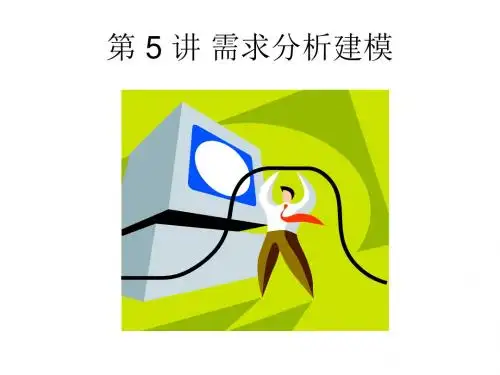 第讲需求分析建模