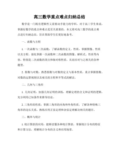 高三数学重点难点归纳总结