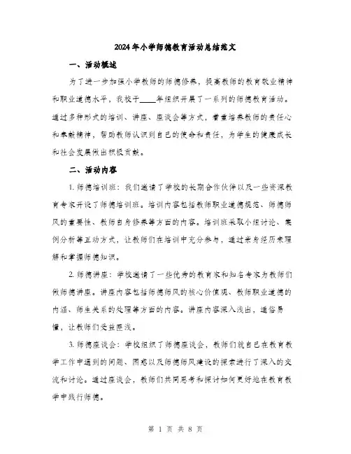 2024年小学师德教育活动总结范文(三篇)