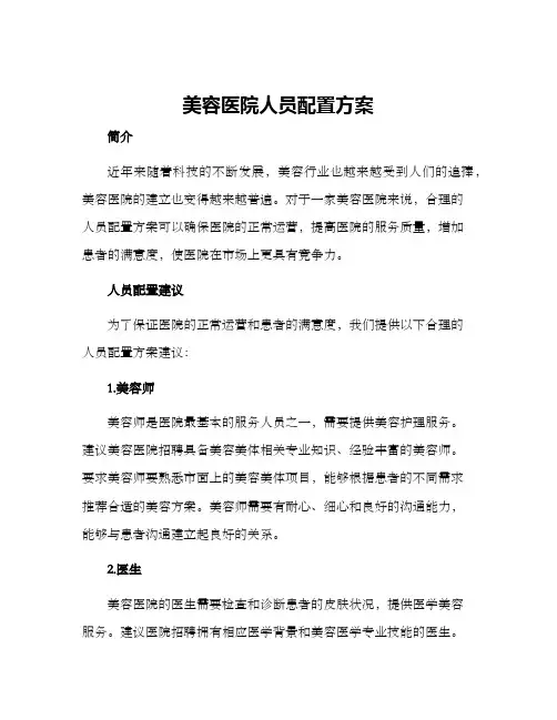 美容医院人员配置方案