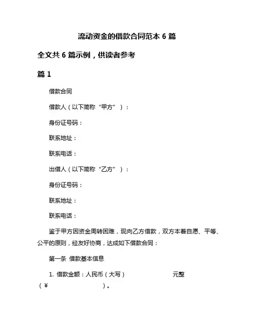流动资金的借款合同范本6篇