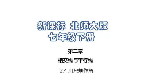 2.4 用尺规作角北师大版数学七年级下册课件