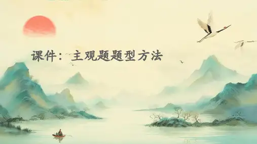课件：主观题题型方法PPT课件