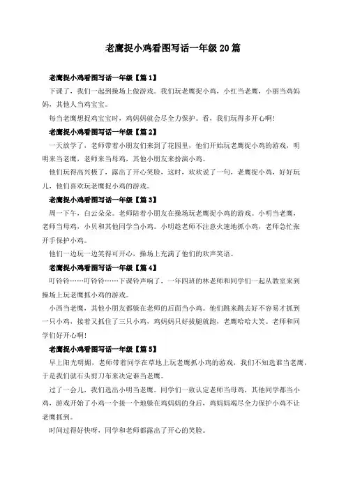 老鹰捉小鸡看图写话一年级20篇