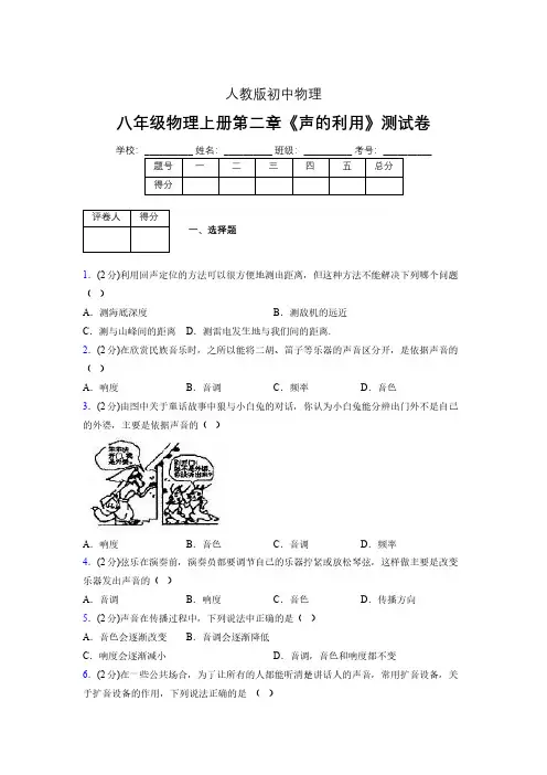 人教版八年级物理2-3《声的利用》专项练习(含答案) (33)