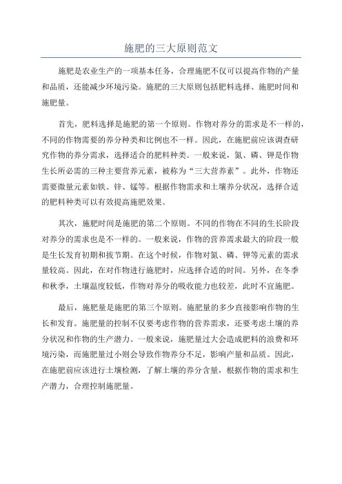 施肥的三大原则范文