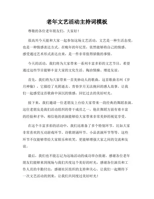 老年文艺活动主持词模板