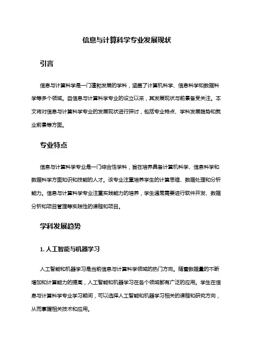 信息与计算科学专业发展现状