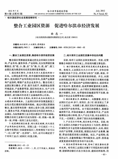 整合工业园区资源 促进哈尔滨市经济发展