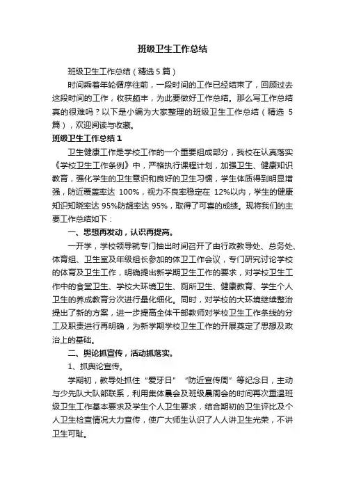 班级卫生工作总结