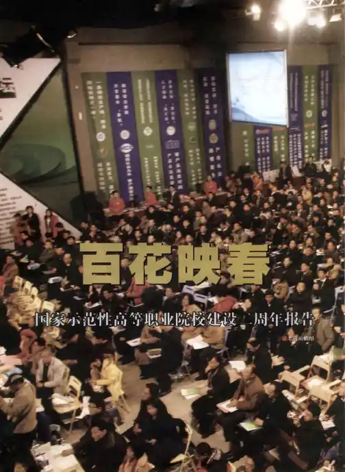 百花映春：国家示范性高等职业院校建设二周年报告