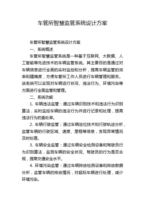 车管所智慧监管系统设计方案