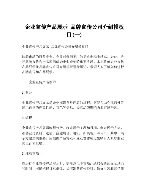 企业宣传产品展示 品牌宣传公司介绍模板[](一)