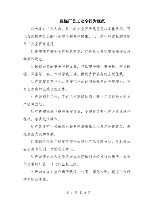 选煤厂员工安全行为规范