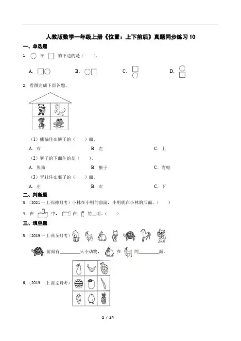 人教版数学一年级上册《位置：上下前后》真题同步练习10(含答案和解析40题)