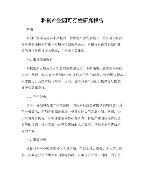 科创产业园可行性研究报告