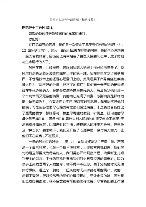 医院护士三分钟演讲稿（精选6篇）