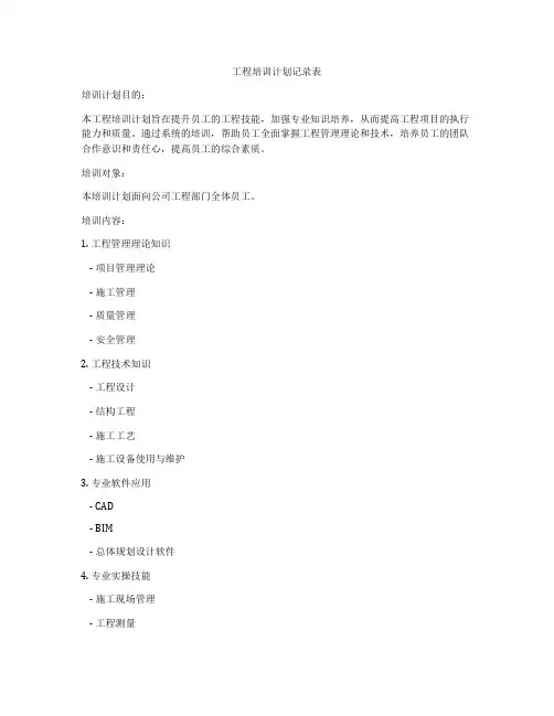 工程培训计划记录表