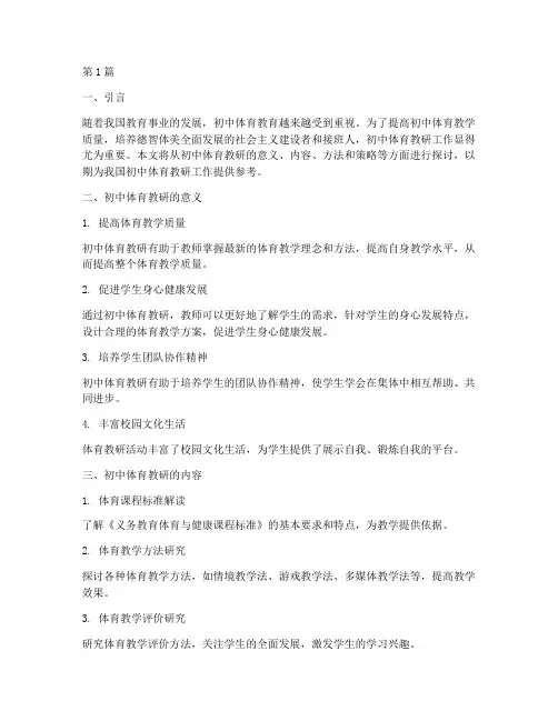 初中体育教研学习(3篇)