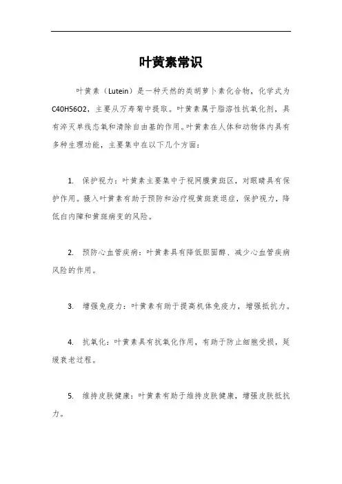 叶黄素常识