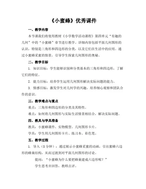 《小蜜蜂》优秀课件