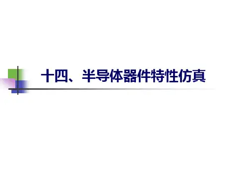 半导体器件特性仿真