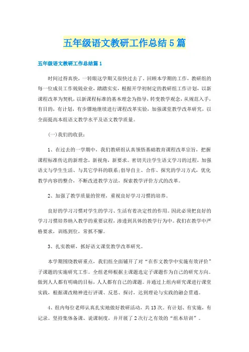 五年级语文教研工作总结5篇