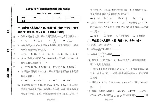 人教版2021年中考数学模拟试题及答案(含两套题)