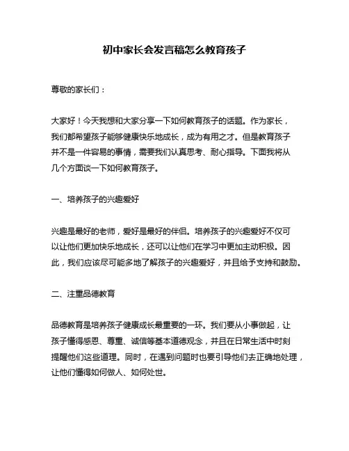 初中家长会发言稿怎么教育孩子