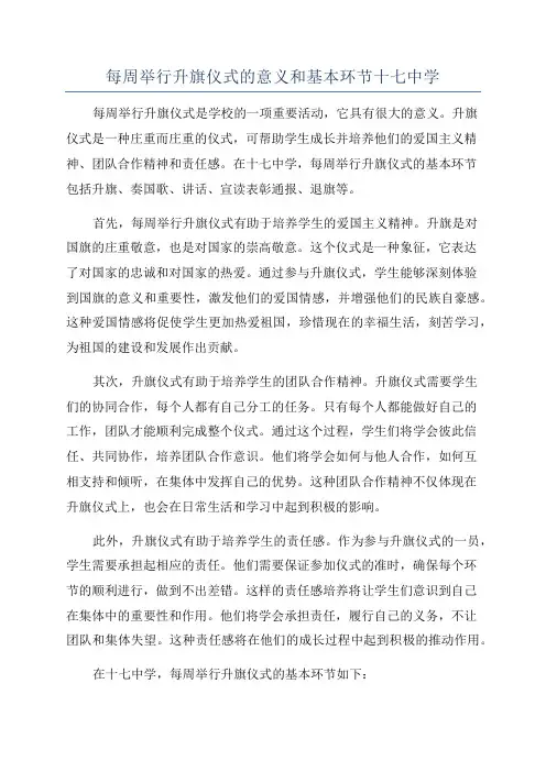每周举行升旗仪式的意义和基本环节十七中学