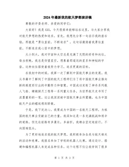 2024年最新我的航天梦想演讲稿