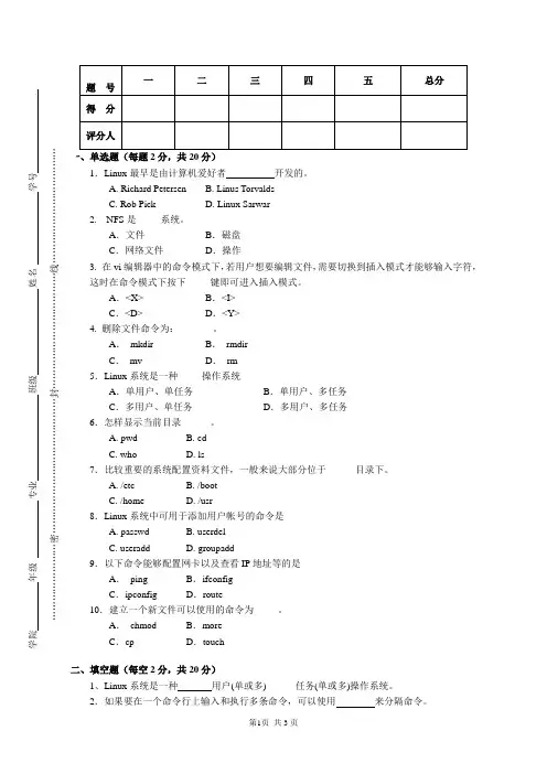 网络服务器搭建、配置与管理期末考试试卷  Linux操作系统试卷B
