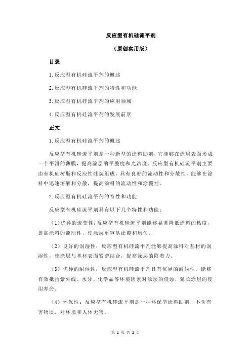 反应型有机硅流平剂