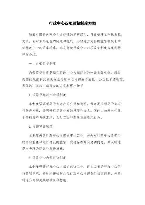 行政中心四项监督制度方案