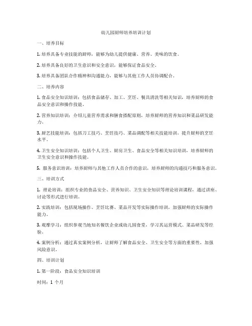 幼儿园厨师培养培训计划