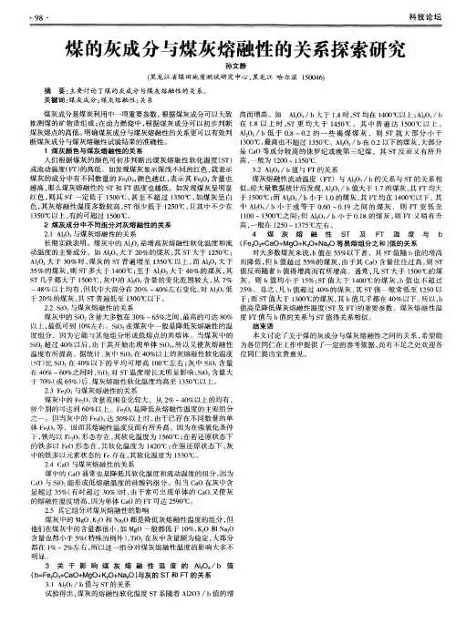 煤的灰成分与煤灰熔融性的关系探索研究