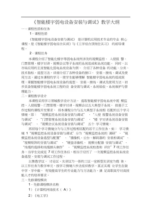 智能楼宇弱电设备安装与调试教学大纲