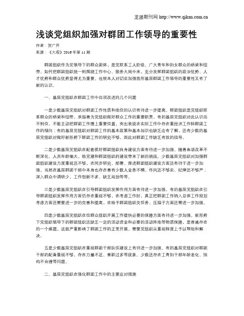 浅谈党组织加强对群团工作领导的重要性