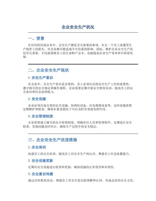 企业安全生产状况