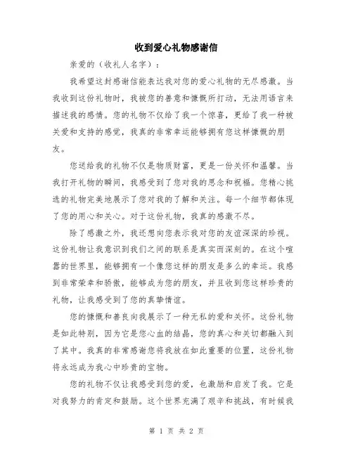 收到爱心礼物感谢信