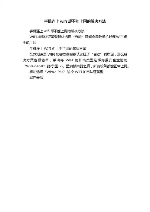 手机连上wifi却不能上网的解决方法