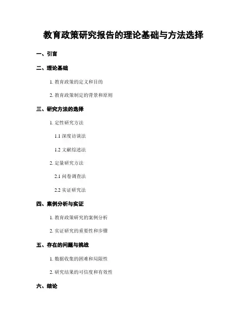 教育政策研究报告的理论基础与方法选择