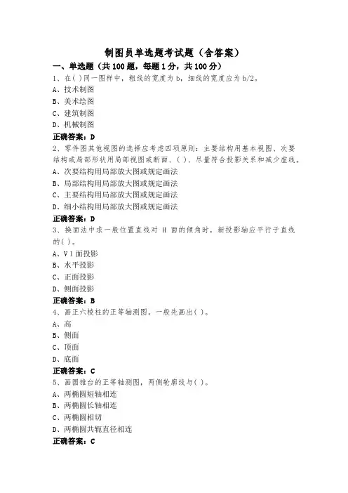制图员单选题考试题(含答案)