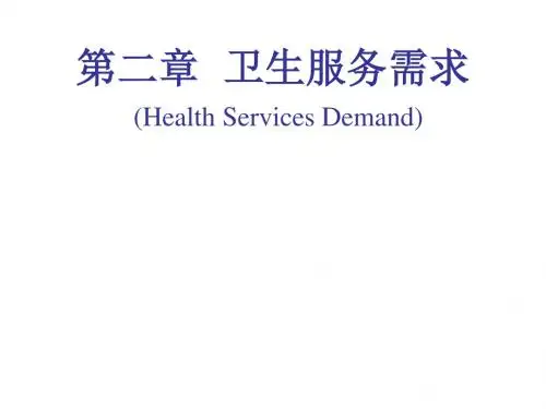 卫生服务需求1 精品