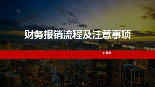 财务报销流程及注意事项PPT