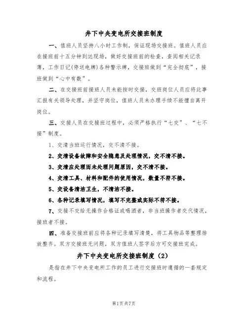 井下中央变电所交接班制度（5篇）