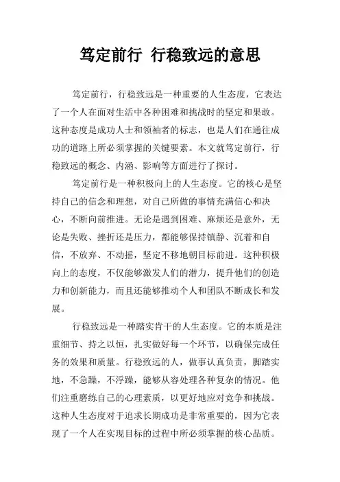 笃定前行 行稳致远的意思