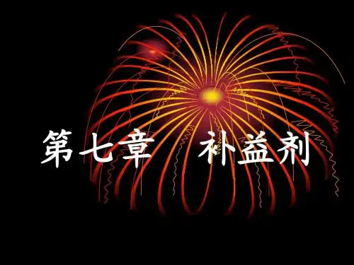 第七章  补益剂