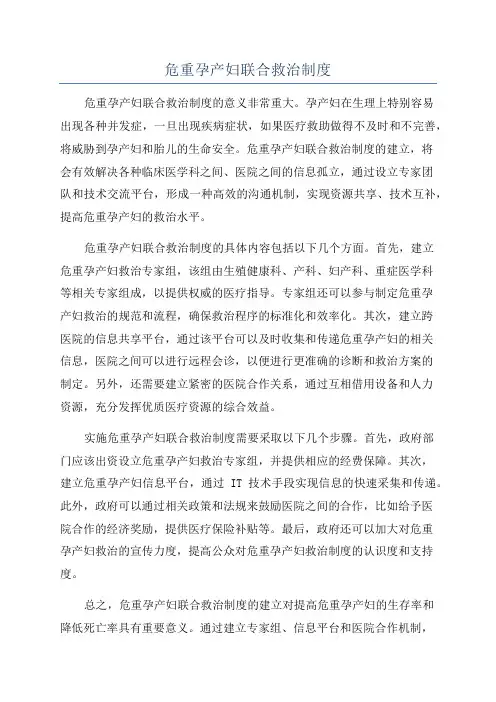 危重孕产妇联合救治制度